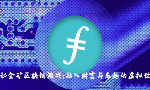探秘金矿区块链游戏：融入财富与乐趣的虚拟世界