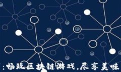 体验披萨大亨：畅玩区块链游戏，尽享美味与财