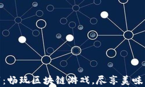 
体验披萨大亨：畅玩区块链游戏，尽享美味与财富双丰收