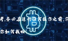 请注意：以下内容仅供参考，务必在进行任何操