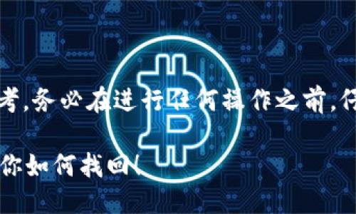 请注意：以下内容仅供参考，务必在进行任何操作之前，仔细核对信息并确保安全。

比特派助记词忘记了？教你如何找回！