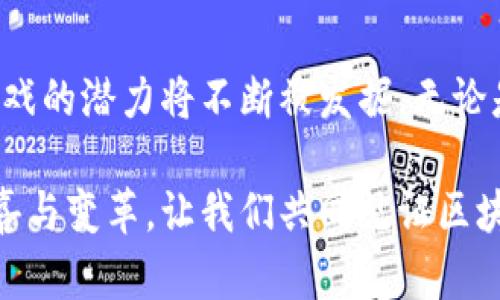   区块链游戏的崛起：探索虚拟世界和真实经济的交汇点 / 

 guanjianci 区块链游戏, NFT, 加密货币, 虚拟经济, 游戏开发 /guanjianci 

引言：虚拟和现实的交融

在数字化迅猛发展的今天，区块链技术正悄然改变着多个行业，其中游戏行业的变革尤为显著。区块链游戏，作为这一技术的产物，正吸引着越来越多玩家的关注。在这样的游戏中，玩家不仅是参与者，还能够成为资产的拥有者，彻底改变了传统游戏的模式。

什么是区块链游戏？

区块链游戏是指那些利用区块链技术来管理游戏资产和交易的游戏。这种技术的最大优势在于去中心化：每个游戏资产的所有权和交易都将被记录在一个透明且不可篡改的账本上，玩家可以在这个平台上自由买卖、交换和拥有自己的虚拟物品。

例如，在传统游戏中，玩家花费大量时间和金钱获得的虚拟物品往往归游戏开发商所有，一旦玩家离开游戏，这些资产就会消失。而在区块链游戏中，NFT（非同质化代币）技术的运用赋予了每个虚拟物品的独特性和可交易性，真正让玩家获得了掌控权。

区块链游戏的趋势和发展

随着NFT的流行以及加密货币的普及，区块链游戏正在经历一场革命。根据统计，2023年，区块链游戏的市场规模预计会达到100亿美元，甚至还有望在未来几年内翻倍增长。这种增长不仅仅来自于技术的提升，也源于玩家对传统游戏中存在的问题的不满。

首先，玩家对资产的拥有权有了更高的期待。越来越多的玩家意识到，自己在游戏中投入的时间和金钱应该得到应有的回报，区块链游戏的去中心化特性恰好满足了这一需求。其次，社交元素的加强使得玩家之间的互动更加频繁和丰富，虚拟经济的构建正在迅速形成。

热门区块链游戏介绍

在众多区块链游戏中，有几个特别热门，吸引了全球玩家的关注。例如：

ul
listrongAxie Infinity/strong：这是一个基于以太坊的游戏，玩家通过养成小动物“Axies”进行战斗和交易。由于其高自由度和可玩性，Axie Infinity迅速成为区块链游戏中的佼佼者。/li
listrongDecentraland/strong：一个虚拟现实平台，玩家可以在其中购买土地、建造房屋和举行活动。这款游戏不仅提供了一个独特的社交体验，还允许玩家通过购买虚拟土地进行投资。/li
listrongGods Unchained/strong：这是一款卡牌游戏，玩家可以通过战斗赢得卡牌。与传统卡牌游戏不同，Gods Unchained的卡牌也是NFT，玩家可以在市场上自由交易。/li
/ul

区块链游戏的经济模式

区块链游戏的经济模式通常包括几个方面：

ul
listrong资产所有权/strong：使用NFT，玩家能够真正拥有游戏中的虚拟资产。这意味着玩家可以将这些资产出售，甚至在不同的游戏间转移，增强了资产的流动性。/li
listrong收益模式/strong：许多区块链游戏采用