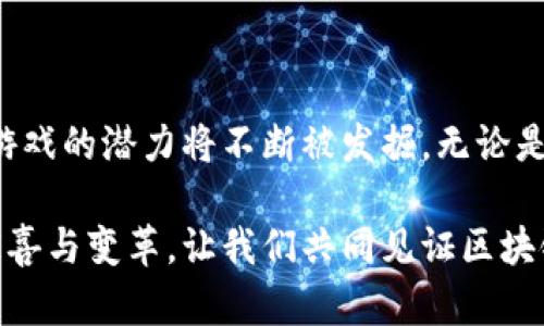   区块链游戏的崛起：探索虚拟世界和真实经济的交汇点 / 

 guanjianci 区块链游戏, NFT, 加密货币, 虚拟经济, 游戏开发 /guanjianci 

引言：虚拟和现实的交融

在数字化迅猛发展的今天，区块链技术正悄然改变着多个行业，其中游戏行业的变革尤为显著。区块链游戏，作为这一技术的产物，正吸引着越来越多玩家的关注。在这样的游戏中，玩家不仅是参与者，还能够成为资产的拥有者，彻底改变了传统游戏的模式。

什么是区块链游戏？

区块链游戏是指那些利用区块链技术来管理游戏资产和交易的游戏。这种技术的最大优势在于去中心化：每个游戏资产的所有权和交易都将被记录在一个透明且不可篡改的账本上，玩家可以在这个平台上自由买卖、交换和拥有自己的虚拟物品。

例如，在传统游戏中，玩家花费大量时间和金钱获得的虚拟物品往往归游戏开发商所有，一旦玩家离开游戏，这些资产就会消失。而在区块链游戏中，NFT（非同质化代币）技术的运用赋予了每个虚拟物品的独特性和可交易性，真正让玩家获得了掌控权。

区块链游戏的趋势和发展

随着NFT的流行以及加密货币的普及，区块链游戏正在经历一场革命。根据统计，2023年，区块链游戏的市场规模预计会达到100亿美元，甚至还有望在未来几年内翻倍增长。这种增长不仅仅来自于技术的提升，也源于玩家对传统游戏中存在的问题的不满。

首先，玩家对资产的拥有权有了更高的期待。越来越多的玩家意识到，自己在游戏中投入的时间和金钱应该得到应有的回报，区块链游戏的去中心化特性恰好满足了这一需求。其次，社交元素的加强使得玩家之间的互动更加频繁和丰富，虚拟经济的构建正在迅速形成。

热门区块链游戏介绍

在众多区块链游戏中，有几个特别热门，吸引了全球玩家的关注。例如：

ul
listrongAxie Infinity/strong：这是一个基于以太坊的游戏，玩家通过养成小动物“Axies”进行战斗和交易。由于其高自由度和可玩性，Axie Infinity迅速成为区块链游戏中的佼佼者。/li
listrongDecentraland/strong：一个虚拟现实平台，玩家可以在其中购买土地、建造房屋和举行活动。这款游戏不仅提供了一个独特的社交体验，还允许玩家通过购买虚拟土地进行投资。/li
listrongGods Unchained/strong：这是一款卡牌游戏，玩家可以通过战斗赢得卡牌。与传统卡牌游戏不同，Gods Unchained的卡牌也是NFT，玩家可以在市场上自由交易。/li
/ul

区块链游戏的经济模式

区块链游戏的经济模式通常包括几个方面：

ul
listrong资产所有权/strong：使用NFT，玩家能够真正拥有游戏中的虚拟资产。这意味着玩家可以将这些资产出售，甚至在不同的游戏间转移，增强了资产的流动性。/li
listrong收益模式/strong：许多区块链游戏采用