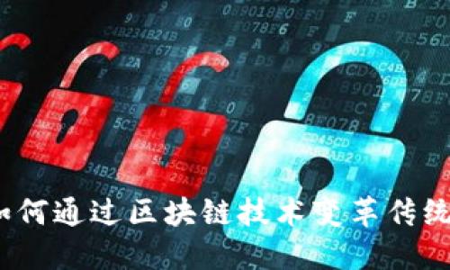 腾讯金融如何通过区块链技术变革传统金融服务？