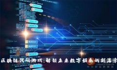 区块链代码游戏：解锁未来数字娱乐的新篇章