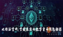 比特派官网：掌握最新的数字货币钱包动态