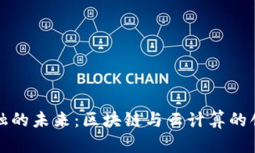 探索金融的未来：区块链与云计算的创新模式