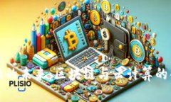 探索金融的未来：区块链与云计算的创新模式