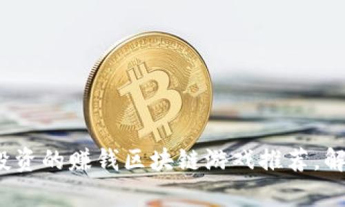2023年最值得投资的赚钱区块链游戏推荐，解锁你的财富秘密