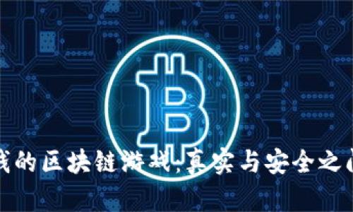 揭秘赚钱的区块链游戏：真实与安全之间的抉择