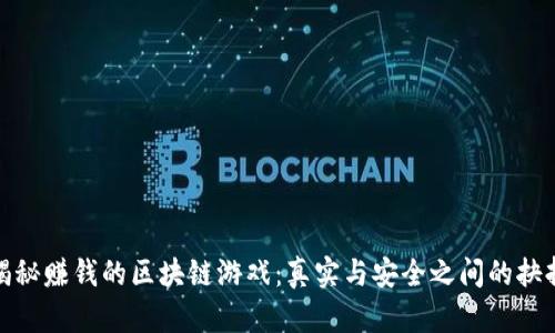 揭秘赚钱的区块链游戏：真实与安全之间的抉择