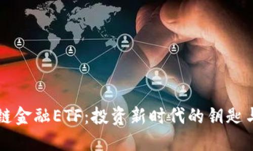 区块链金融ETF：投资新时代的钥匙与挑战