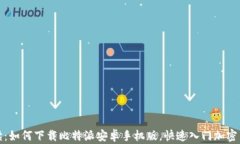 全面解读：如何下载比特派安卓手机版，快速入