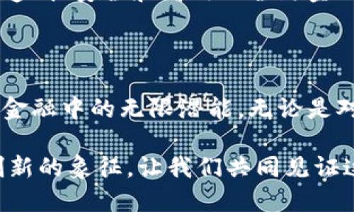 跨境金融区块链的未来：打破交易壁垒，引领全球金融新潮流

跨境金融, 区块链, 全球交易, 数字货币, 金融科技/guanjianci

在这个信息瞬息万变的时代，跨境金融和区块链技术的结合无疑为全球金融市场注入了新的活力。随着国际贸易的日益频繁，传统金融体系在跨国交易中显露出诸多短板：例如高昂的手续费、漫长的交易时间、以及透明度不足等问题，这使得跨境金融亟需一种更为高效和安全的解决方案。在此背景下，区块链技术应运而生，并迅速成为解决方案的“胖大海”。

区块链技术的基本概念

要理解跨境金融区块链，首先需要明白区块链的基本概念。区块链是一种去中心化的分布式账本技术，具有不可篡改和可追溯的特点。它通过将数据以区块的形式串联在一起来保证交易的安全性和透明性。与传统的记账方法相比，区块链允许多个参与者共享同一份账本，这大大提高了信息的透明度，减少了对中介的依赖，从而降低了交易成本。

跨境金融的挑战

跨境金融本质上是指不同国家或地区之间的金融交易。然而，跨境金融在实际运营中常常面临诸多挑战。首先，汇率波动可能导致交易在完成前的资金损失。其次，不同国家的监管规定、法律框架以及交易习惯不尽相同，这使得跨境资金流动复杂化。此外，传统银行系统通常需要数天才能完成跨境转账，耗时且成本高昂。这些因素使得跨境金融业务的效率受到极大限制。

区块链在跨境金融中的应用

区块链技术为解决这些问题提供了新的思路。例如，通过智能合约技术，交易双方可以在达成协议时即刻锁定汇率，从而规避汇率波动带来的风险。这一技术不仅提升了交易的安全性，还省去了繁琐的人工验证过程。

此外，区块链的去中心化特征使得任意一方都无需借助中介进行交易，用户可以直接进行点对点的资金转移。这种方式的实现不仅提高了交易的速度，还大幅降低了交易成本。在区块链技术的支持下，跨境支付的时间从几天缩短到几分钟甚至几秒。

案例分析：Ripple与各大银行的合作

Ripple是全球领先的区块链金融解决方案提供商，其所开发的RippleNet技术受到众多金融机构的认可。RippleNet采用分布式账本，让金融机构之间能够以实时的方式进行跨境支付，减少了摩擦成本。许多知名银行如汇丰、标准银行等都已与Ripple建立合作关系，展现出区块链在实际操作中的巨大潜力。

未来趋势与展望

虽然区块链技术在跨境金融领域开创了新局面，但仍面临种种挑战。首先，不同国家对区块链和数字货币的法规尚未完全统一，黑钱洗涤等问题使得监管机构对新技术保持谨慎态度。其次，区块链技术的普及需要大量的基础设施建设、技术人才培养及市场教育，这些过程势必需要时间。通过政府政策的引导与行业标准的提升，区块链技术的应用前景仍然值得期待。

最后，跨境金融区块链的意义不仅在于提高效率与安全性，更是推动全球经济一体化的重要力量。在这个互联互通的时代，对跨境金融的研究和探索，必将为构建一个更加透明、安全和高效的全球金融体系奠定基础。未来的跨境金融将因区块链而更加智能化、便捷化，真正实现全球资金的自由流动。

总结：拥抱区块链，迎接未来

跨境金融与区块链的结合，展现了技术创新对金融领域的深刻影响。尽管当前的发展过程中仍存在诸多障碍，但只要我们迎难而上，积极探索，就一定能发掘区块链在跨境金融中的无限潜能。无论是对于个人、企业，还是国家层面，区块链技术都将为全球经济融合提供强有力的支持。

今天的跨境金融在区块链的助力下正焕发出新的生命力，我们期待着这个领域能够在未来取得更大的突破。这不仅仅是技术的进步，更是全球经济在不断变化中融合与创新的象征。让我们共同见证这场金融领域的革命，拥抱区块链，迎接全新的未来。