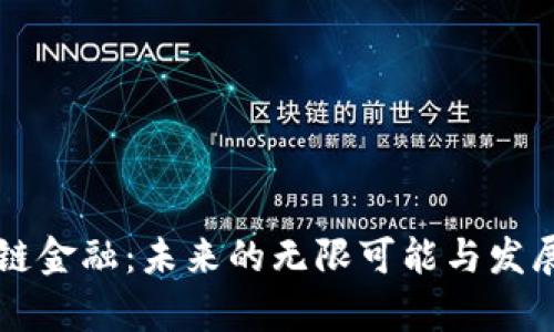 区块链金融：未来的无限可能与发展前景
