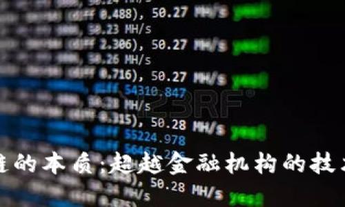 区块链的本质：超越金融机构的技术革命