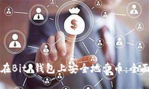 如何在BitP钱包上安全地卖币：全面指南