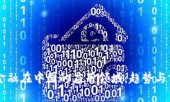 区块链金融在中国的应用领域：趋势与前景展望