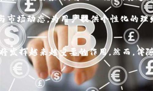 区块链金融：开启数字资产新时代的钥匙

区块链金融, 数字资产, 去中心化, 加密货币, 未来趋势/guanjianci

1. 引言
区块链金融，这一概念是近年来科技与金融交汇融合的产物。随着数字化时代的到来，传统金融体系正面临着前所未有的挑战与机遇。而区块链作为一种革命性的技术，正通过去中心化的特性，为金融领域注入新的生命力。无论是个体投资者还是大型金融机构，区块链金融都已渗透至我们的日常生活中，促使我们重新审视财务管理和资产配置的方式。

2. 区块链金融的基础概念
首先我们需要明确，区块链是一种将数据以块的方式进行存储的技术，而这些数据块之间通过加密算法进行链接。其独特的分布式数据库结构，使得信息能够在多个节点上安全、透明地存储与传播。这一特性对于金融行业尤为重要，因为信任和透明度是金融交易的核心。

而“区块链金融”则是利用区块链技术来改进和重构金融服务的方式，包括但不限于支付、借贷、投资及资产管理等。通过去中介化，区块链金融不仅能降低成本，同时也为高效和透明的金融服务打开了新的大门。

3. 去中心化金融（DeFi）的崛起
去中心化金融（DeFi）是区块链金融的一个重要组成部分，其核心理念在于消除传统金融中介，实现直接的交易与资产管理。DeFi允许用户通过智能合约直接进行交易，无需经过银行或其他金融机构的干预。这样的方式大大缩短了交易时间，同时也降低了交易成本。

例如，用户可以通过基于以太坊（Ethereum）等平台的智能合约，进行借贷、兑换和投资等操作。这一切几乎无需任何中介，用户仅需在区块链上拥有数字钱包和少量的加密货币，就能够参与其中。

4. 数字资产的多样化
在区块链金融的推动下，数字资产的种类与形式不断丰富。从最初的比特币、以太坊等加密货币，到如今的稳定币、代币化资产以及非同质化代币（NFT），数字资产的多样化为投资者提供了更多的选择与机会。

稳定币（如USDT、USDC等）的出现，有效解决了加密货币价格波动大的问题，使得用户能够在加密世界中获得与法币挂钩的稳定价值。此外，NFT的崛起则为艺术、音乐、游戏等行业带来了新的财富创造方式，用户可以通过区块链技术，拥有并交易独一无二的数字资产。

5. 区块链金融的挑战与风险
然而，区块链金融的快速发展也带来了一系列挑战与风险。首先是技术的安全性问题。尽管区块链技术本身具有较高的安全性，但相关的应用程序和智能合约仍然容易受到黑客攻击。其次是监管问题。由于去中心化的特性，许多国家的金融监管体系尚未能完全适应区块链金融的发展，导致行业规范性不足。

另外，市场的高波动性也是不可忽视的风险。许多投资者在追逐高收益的同时，可能忽视了潜在的投资风险，导致财务损失。因此，在参与区块链金融时，投资者必须谨慎评估市场情况，合理规划投资策略。

6. 未来趋势：智能合约与区块链整合
展望未来，区块链金融将不仅仅停留在单一的交易与投资层面，更可能与其他前沿技术，如人工智能（AI）、物联网（IoT）等实现深度整合。智能合约作为区块链技术的重要应用，将与AI结合，打造更加智能、更具自动化的金融服务。

例如，通过智能合约，用户可以设定条件触发特定的交易，这一过程不需要人为干预，从而提高交易的效率与安全性。同时，人工智能可以分析用户的交易习惯与市场动态，为用户提供个性化的理财方案。

7. 结论
综上所述，区块链金融无疑为我们打开了数字资产与金融服务的新篇章。其去中心化的特性、广泛的应用场景以及不断创新的元素，使得它在未来的金融领域将发挥越来越重要的作用。然而，伴随而来的挑战与风险同样需要我们正视与应对。只有通过理性投资、增加行业监管及技术创新，才能让区块链金融在这一全新的时代中健康、可持续地发展。

随着科技的不断进步，区块链金融的未来必将更加光明。在这个全新的数字资产社会，我们每个人都有机会成为参与者，迎接这一时代带来的变革与机遇。