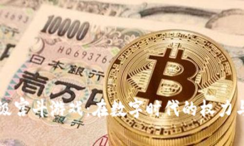 区块链超级宫斗游戏：在数字时代的权力与策略碰撞