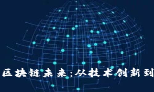 探索暴雪游戏的区块链未来：从技术创新到玩家体验的变革