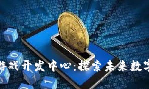 在中国区块链游戏开发中心：探索未来数字娱乐的新趋势