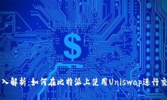 深入解析：如何在比特派上使用Uniswap进行交易