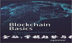 如何轻松加入区块链金融：掌握趋势与技术，未