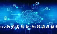 探索比特派与Conflux的完美结合：如何在区块链时