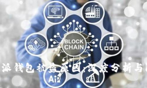 揭秘B特派钱包被盗原因：深度分析与防护对策