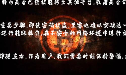 template
如何追踪B特派里的比特币被转走？
比特币,B特派,转账,区块链,安全措施/guanjianci
/template

引言
在数字货币的风潮中，比特币无疑是最为引人注目的明星。然而，随着这种虚拟资产的普及，安全问题逐渐浮出水面。B特派作为一种热门的钱包平台，其用户数量急剧增加，但随之而来的，也有不少关于比特币被转移或盗取的案例。如果你也在为你的数字资产安全感到担忧，那就一起来看看如何追踪B特派里的比特币被转走的情况，以及该如何保障自身的资产安全。

B特派的基本概述
B特派是一款用户友好的比特币钱包，致力于为用户提供安全、便捷的交易体验。平台以其创新的技术和灵活的操作界面受到广泛欢迎。然而，正因如此，B特派也成为了黑客攻击和诈骗行为的目标。在使用这类平台时，用户常常面临各种风险，如何有效使用该平台以及保障资产安全，成为了一个不容忽视的问题。

比特币被转走的常见原因
在了解如何追踪被转走的比特币之前，我们需要明确一些常见的原因，这些原因可能导致用户的资金被转移：首先，黑客攻击是最常见的原因之一。黑客通过各种手段入侵钱包，窃取用户的私钥，最终实现对比特币的非法转移。
其次，钓鱼攻击也在增多。用户在不知情的情况下，可能通过伪装的邮件或网站输入了自己的账户信息，导致比特币被非法转走。另外，用户自身的安全意识不足，比如使用简单密码、未开启两步验证等行为，都可能使其资产暴露于风险之中。

如何追踪被转走的比特币
对比特币进行追踪并非难事，因为区块链技术本身的透明性保证了每一笔交易都可以被记录和查询。首先，你需要找到比特币交易的具体哈希值，这是区块链上每一笔交易的唯一标识。用户可以通过B特派的交易记录找到相关信息，一旦发现可疑的转账，用户就可以利用这些数据进行进一步的调查。
接下来，利用区块链浏览器是追踪比特币流向的有效工具。用户可以输入交易哈希，查看比特币流向的地址以及交易的详细记录。通过分析这些信息，可以判断比特币是否已经被转移至其他平台，或者是否仍在某个地址中。不过需要注意的是，尽管交易记录是公开的，但用户的身份信息是匿名的，因此追踪到具体个人往往具有困难。

如何保障比特币的安全
为了防止比特币被转走，用户需要采取一系列的安全措施。首先，强烈建议用户设置复杂的密码，并定期更换。同时，打开两步验证功能，这是增加额外安全层级的重要步骤。即使密码被盗，黑客也难以突破这一关口。
其次，保持软件的更新至关重要。无论是手机应用还是电脑客户端，定期更新将修复已知的安全漏洞，降低被攻击的风险。此外，用户尽量避免使用公共Wi-Fi网络进行转账操作，在不安全的网络环境中进行交易将显著增加资产被窃取的风险。

总结
通过对比特币被转走问题的分析，我们不仅了解了背后的技术和安全隐患，还掌握了一些有效的追踪方法。虽然现今的数字货币生态充满各种机遇，但风险依然伴随左右。作为用户，我们需要时刻保持警惕，采取必要的安全措施，保护好我们的数字资产。
无论你是比特币的忠实用户，还是刚刚迈入这个领域的新手，理解这些基本常识，都能够帮助你在这条充满挑战与机遇的道路上行走得更加稳健。
