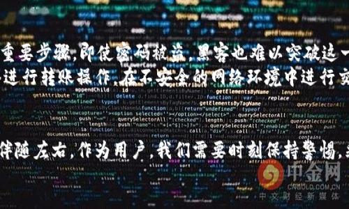 template
如何追踪B特派里的比特币被转走？
比特币,B特派,转账,区块链,安全措施/guanjianci
/template

引言
在数字货币的风潮中，比特币无疑是最为引人注目的明星。然而，随着这种虚拟资产的普及，安全问题逐渐浮出水面。B特派作为一种热门的钱包平台，其用户数量急剧增加，但随之而来的，也有不少关于比特币被转移或盗取的案例。如果你也在为你的数字资产安全感到担忧，那就一起来看看如何追踪B特派里的比特币被转走的情况，以及该如何保障自身的资产安全。

B特派的基本概述
B特派是一款用户友好的比特币钱包，致力于为用户提供安全、便捷的交易体验。平台以其创新的技术和灵活的操作界面受到广泛欢迎。然而，正因如此，B特派也成为了黑客攻击和诈骗行为的目标。在使用这类平台时，用户常常面临各种风险，如何有效使用该平台以及保障资产安全，成为了一个不容忽视的问题。

比特币被转走的常见原因
在了解如何追踪被转走的比特币之前，我们需要明确一些常见的原因，这些原因可能导致用户的资金被转移：首先，黑客攻击是最常见的原因之一。黑客通过各种手段入侵钱包，窃取用户的私钥，最终实现对比特币的非法转移。
其次，钓鱼攻击也在增多。用户在不知情的情况下，可能通过伪装的邮件或网站输入了自己的账户信息，导致比特币被非法转走。另外，用户自身的安全意识不足，比如使用简单密码、未开启两步验证等行为，都可能使其资产暴露于风险之中。

如何追踪被转走的比特币
对比特币进行追踪并非难事，因为区块链技术本身的透明性保证了每一笔交易都可以被记录和查询。首先，你需要找到比特币交易的具体哈希值，这是区块链上每一笔交易的唯一标识。用户可以通过B特派的交易记录找到相关信息，一旦发现可疑的转账，用户就可以利用这些数据进行进一步的调查。
接下来，利用区块链浏览器是追踪比特币流向的有效工具。用户可以输入交易哈希，查看比特币流向的地址以及交易的详细记录。通过分析这些信息，可以判断比特币是否已经被转移至其他平台，或者是否仍在某个地址中。不过需要注意的是，尽管交易记录是公开的，但用户的身份信息是匿名的，因此追踪到具体个人往往具有困难。

如何保障比特币的安全
为了防止比特币被转走，用户需要采取一系列的安全措施。首先，强烈建议用户设置复杂的密码，并定期更换。同时，打开两步验证功能，这是增加额外安全层级的重要步骤。即使密码被盗，黑客也难以突破这一关口。
其次，保持软件的更新至关重要。无论是手机应用还是电脑客户端，定期更新将修复已知的安全漏洞，降低被攻击的风险。此外，用户尽量避免使用公共Wi-Fi网络进行转账操作，在不安全的网络环境中进行交易将显著增加资产被窃取的风险。

总结
通过对比特币被转走问题的分析，我们不仅了解了背后的技术和安全隐患，还掌握了一些有效的追踪方法。虽然现今的数字货币生态充满各种机遇，但风险依然伴随左右。作为用户，我们需要时刻保持警惕，采取必要的安全措施，保护好我们的数字资产。
无论你是比特币的忠实用户，还是刚刚迈入这个领域的新手，理解这些基本常识，都能够帮助你在这条充满挑战与机遇的道路上行走得更加稳健。
