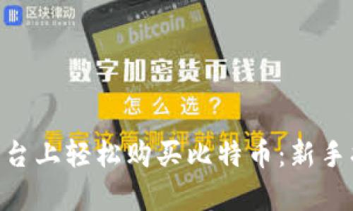 如何在Bitpie平台上轻松购买比特币：新手指南与实用技巧