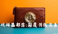 探索区块链游戏烯晶部落：颠覆传统与未来的奇