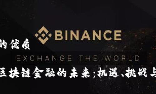 思考一个的优质

探索国际区块链金融的未来：机遇、挑战与创新路径