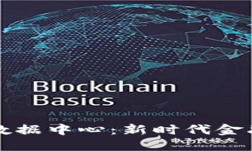 区块链共享金融数据中心：新时代金融科技的变革之路