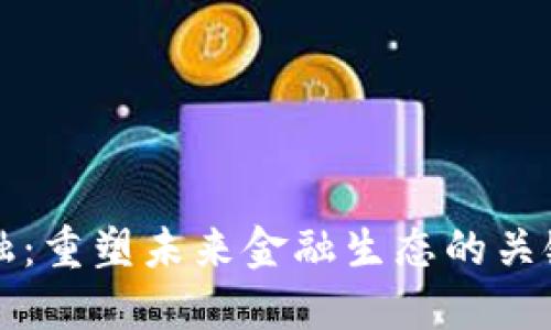 区块链金融：重塑未来金融生态的关键词与趋势