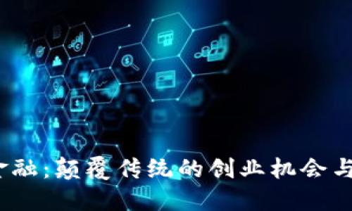  区块链金融：颠覆传统的创业机会与未来趋势