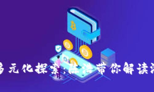 区块链游戏的多元化探索：陈浩带你解读游戏分类新趋势