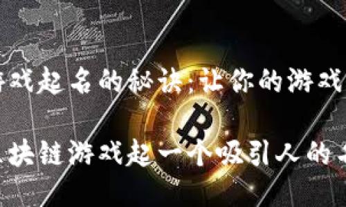 区块链游戏起名的秘诀：让你的游戏脱颖而出

如何为区块链游戏起一个吸引人的名字？