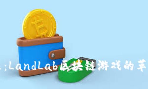 未来已来：LandLab区块链游戏的革新与畅想
