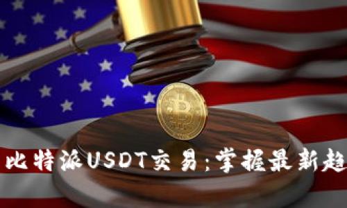深入解析比特派USDT交易：掌握最新趋势与技巧