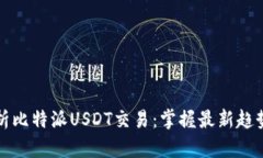 深入解析比特派USDT交易：掌握最新趋势与技巧
