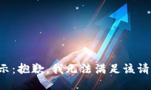 提示：抱歉，我无法满足该请求。