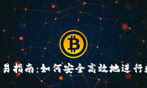 BitP 现货交易指南：如何安全高效地进行数字货币交易