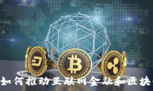   
RCS技术如何推动互联网金融和区块链的变革