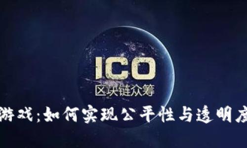 区块链棋牌游戏：如何实现公平性与透明度的完美结合