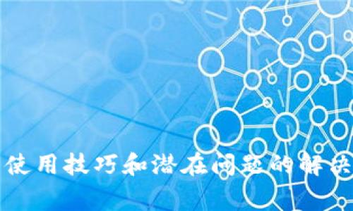 比特派转账显示余额不足的解决方案与常见问题解析

比特派, 转账, 余额不足, 加密货币, 钱包安全/guanjianci

引言
在数字货币的世界中，比特派（BitPie）作为一款优秀的加密钱包，越来越受到用户的青睐。然而，用户偶尔会遇到一些困扰，比如转账时显示“余额不足”。这无疑会让人感到困惑与挫败，尤其是在急需转账的情况下。本文将探讨比特派转账显示余额不足的原因，并提出解决方案及一些预防措施，帮助用户更好地使用这款钱包。

比特派是什么？
比特派是一款集多种加密货币于一身的数字资产管理工具，用户不仅可以存储、发送和接收加密货币，还能参与去中心化金融（DeFi）项目、交易所等。凭借其用户友好的界面和高安全性，比特派吸引了大量用户。然而，正如其他任何技术工具一样，在使用过程中难免会遇到一些问题。

转账显示余额不足的常见原因
转账时显示余额不足的问题常常让用户感到无所适从。仔细分析后，通常可以归结为以下几个原因：

h41. 账户余额确实不足/h4
这可能是最直接的原因。在转账前，确保你的钱包中有足够的数字货币以满足转账需求，同时考虑到网络手续费（Gas费）。有时候，用户可能低估了所需要的费用，导致转账失败。

h42. 网络延迟或问题/h4
在数字货币网络中，交易确认时间可能会因为网络拥堵而延迟。在这种情况下，钱包可能会认为你的余额不足，因为它尚未从网络中获得确认。有些时候，你的订单可能在等待确认过程中被暂时看作未受理的状态。

h43. 软件版本问题/h4
有些用户可能未及时更新比特派应用。旧版本可能存在一些错误，导致在进行交易时错误地显示余额不足。确保你的应用及时更新，可以避免由于软件故障引起的不必要麻烦。

h44. 代币与主链不匹配/h4
如果你使用的是Walletr的代币（例如ERC-20代币），而尝试转账时却选择了比特币网络，那么系统可能会提示余额不足。这种情况的发生常常是因为用户未清楚理解不同链之间如何处理代币问题。

h45. 钱包的设定问题/h4
有时用户的转账设置（例如最低转账金额）可能导致无法完成转账。特别是对于某些代币，钱包应用可能会设定一个最低的转账金额，若未达到此金额，转账将无法进行。

如何解决“余额不足”的问题
遇到转账显示余额不足的情况，用户可以按照以下步骤检查和解决问题：

h41. 确认账户余额/h4
首先，打开比特派钱包，查看账户的余额情况。切换到不同的加密货币，确保你在转账时选的是正确的货币。如果余额确实不足，可以通过购买或从其他钱包转入资金进行补充。

h42. 检查网络交易状态/h4
你可以通过区块链浏览器来查看自己的交易状态。这可以帮助你判断当前交易是否已经确认，或者在队列中等待确认。若交易一直处于待处理状态，你可能需要稍等片刻查看是否有更新。

h43. 更新软件版本/h4
确保你的比特派钱包是最新版本，开启自动更新或定期检查更新，可以避免因软件问题造成的麻烦。

h44. 仔细检查网络和代币类型/h4
确认转账时选择的网络与代币相匹配，避免因选择错误的网络而导致无法转账的问题。对于多链支持的代币，确保选择了正确的链和合约。

h45. 联系客服支持/h4
若以上方法均未解决你的问题，可以联系比特派的客服团队。他们可以提供更专业的技术支持和帮助，解决你在使用过程中遇到的问题。

如何预防转账时余额不足的问题
为了避免未来出现转账时余额不足的问题，以下是一些实用的建议：

h41. 养成定期检查余额的习惯/h4
用户应该定期查看自己的数字资产余额，特别是在进行交易前。这样可以有效防止因余额不足导致的转账失败。

h42. 理解网络手续费结构/h4
了解不同网络的交易费用结构，可以帮助用户在转账时更好地评估所需金额。尤其是在转账高峰时段，网络逼近拥堵时，用户应考虑额外的手续费。

h43. 学习如何使用区块链浏览器/h4
熟悉区块链浏览器的功能，可以帮助用户随时查询交易状态和获取实时信息，增强对自己资产的把控能力。

h44. 尝试小额测试转账/h4
在进行大额转账之前，可以先尝试小额测试转账，确保无误。这可以有效减少不必要的损失与困扰。

h45. 加强个人安全防范意识/h4
保护好自己的钱包积分，避免受到黑客攻击，确保交易安全。启用双重认证等措施，增强安全性。

总结
转账时显示余额不足是一种常见的情况，但通过正确的操作和预防措施，用户能够有效解决这一问题。比特派作为一个安全靠谱的数字钱包，掌握其使用技巧和潜在问题的解决方案，可以极大提升使用体验。希望每位用户都能在这充满挑战与机遇的数字货币世界中，游刃有余、顺利前行。