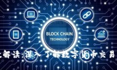 比特派确认数解读：深入了解数字货币交易中的