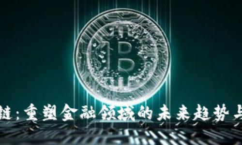 区块链：重塑金融领域的未来趋势与影响